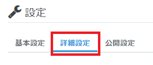 はてなブログ 詳細設定