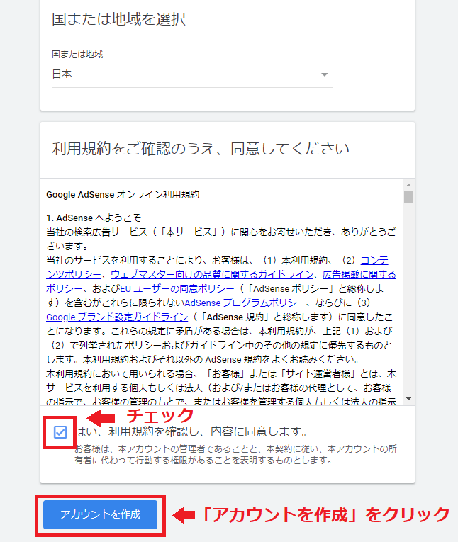 最後に利用規約にチェックして「アカウントを作成」をクリック