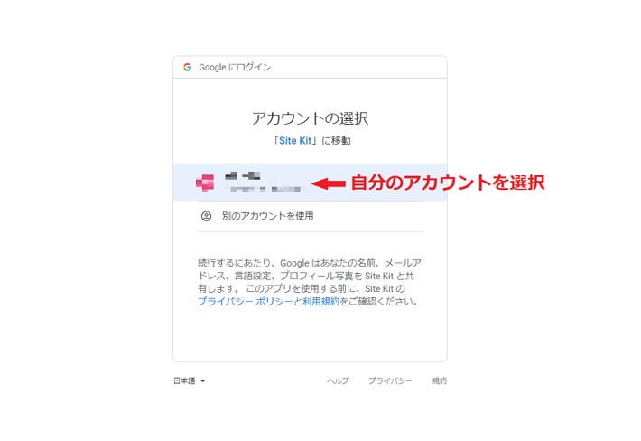 次に、先ほど作った自分のGoogleアカウントを選択