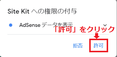アドセンスデータの表示について、権限付与の画面になったら、「許可」をクリック