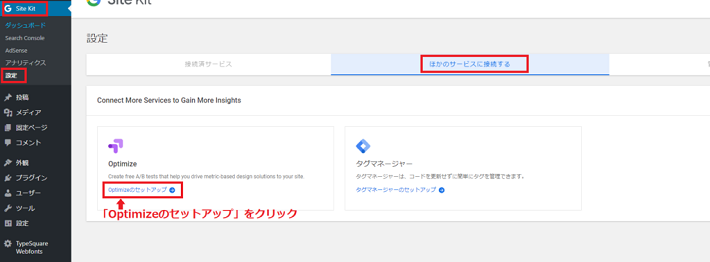 ダッシュボードのメニューから、「Site Kit」と「設定」の項目を選択