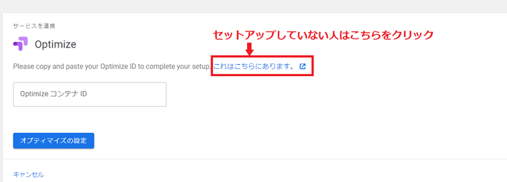オプティマイズの連携画面になります。 ここで、セットアップがまだ完了していない人は、「これはこちらにあります。」をクリック
