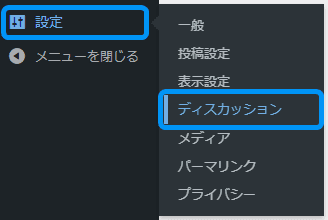 「ディスカッション」の設定画面を表示する