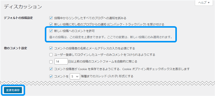 「新しい投稿へのコメントを許可」にチェックして保存する