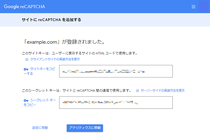  「サイトキー」と「シークレットキー」が表示されるので、メモ帳にコピペしておく 