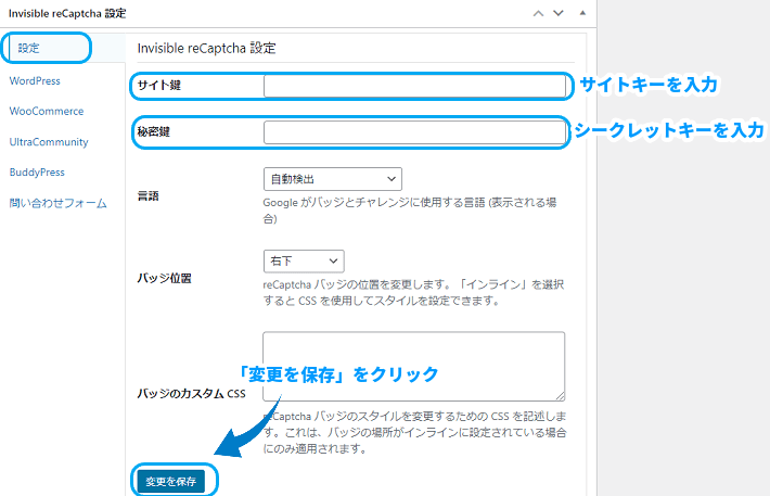 reCAPTCHAの設定画面が表示されますので、先ほど取得したサイトキーを入力
