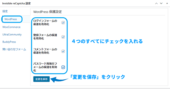 reCAPTCHAを導入するページを指定するため、左側の設定項目から「WordPress」を選択 、その後4つすべてにチェックを入れる