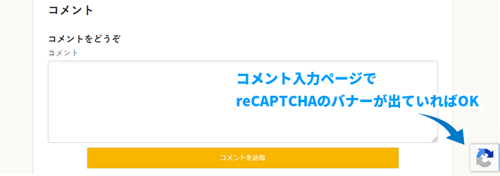  正しく設定できたかは、コメントページにアクセスして、reCAPTCHAのバナーアイコンが表示を確認