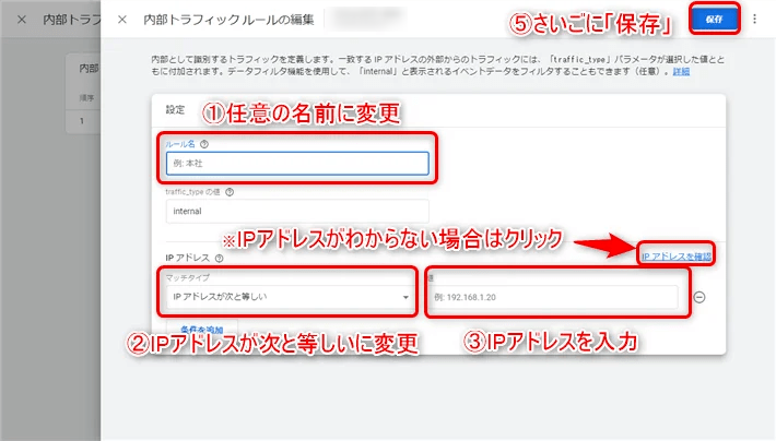 ルール名:わかりやすい任意の名前に変更
マッチタイプ:「IPアドレスが次と等しい」に変更
IPアドレス:IPアドレスを調べて、入力
IPアドレスがわからない場合は上の「IPアドレスを確認」をクリック
さいごに「保存」をクリックして完了