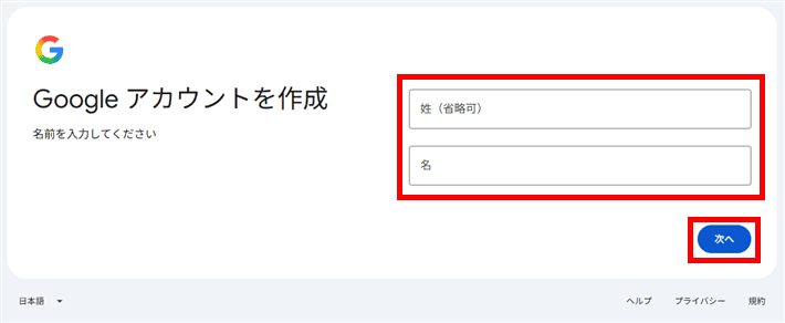 Googleアカウント登録 - 姓名入力
