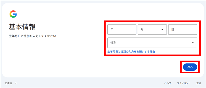 Googleアカウント登録 - 生年月日と性別を入力