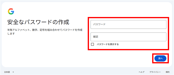 Googleアカウント登録 - パスワード設定