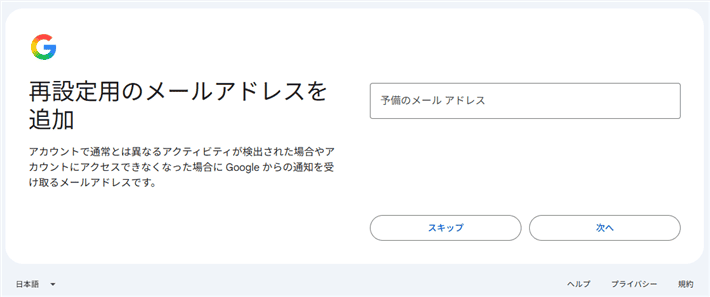 Googleアカウント登録 - 再設定用のメールアドレス入力