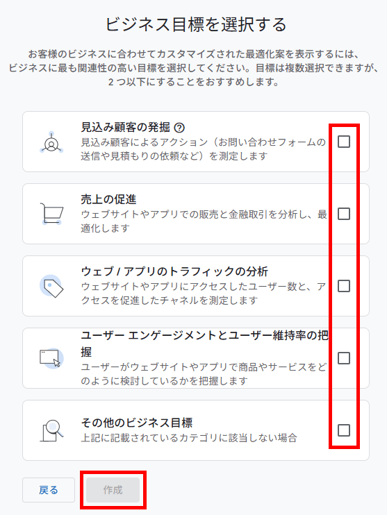 Googleアナリティクスアカウント作成 - ビジネス目標の選択