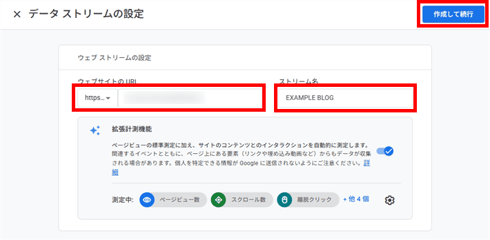 Googleアナリティクスアカウント作成 - ウェブストリーム情報入力