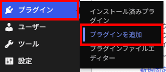 WordPress管理画面から「プラグイン」>「新規追加」を選択