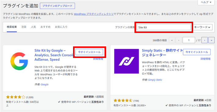 「Site Kit」などと検索をしたあと、今すぐインストールをクリック
