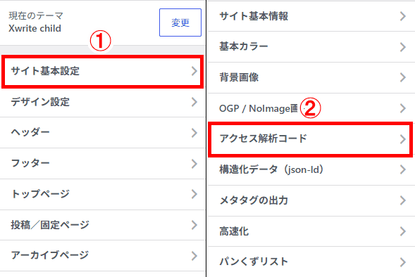画像:「サイト基本設定」>「アクセス解析コード」を選択