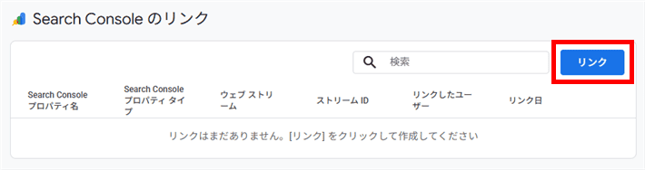 Googleアナリティクス - Googleサーチコンソールとのリンク設定へ