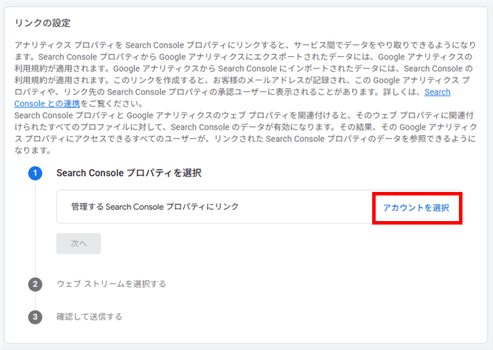 Googleアナリティクス - リンクするサーチコンソールを選択へ