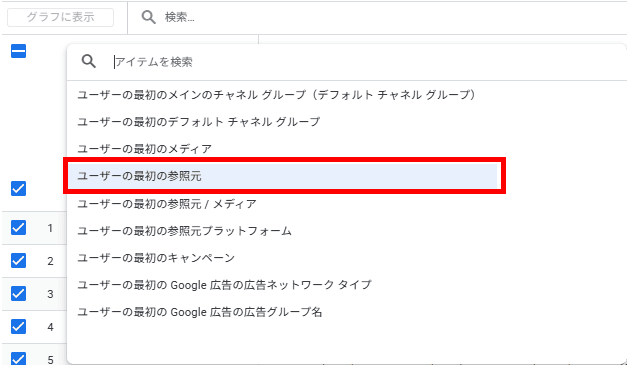 Googleアナリティクス - 参照元を表示するように変更