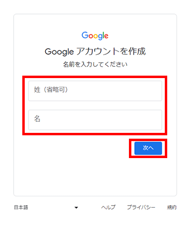 Googleアカウント登録 - 姓名入力