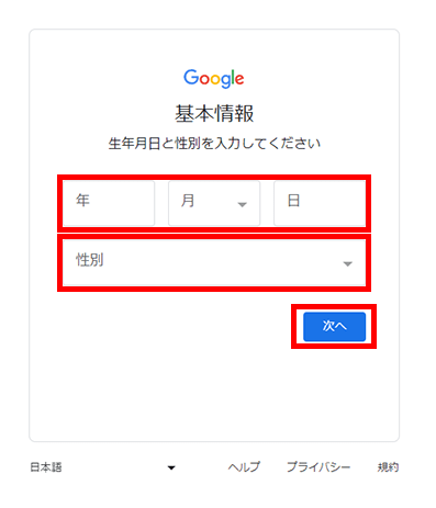 Googleアカウント登録 - 生年月日と性別を入力