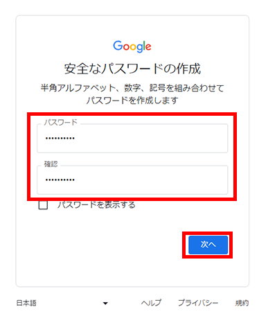 Googleアカウント登録 - パスワード設定