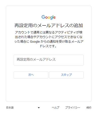 Googleアカウント登録 - 再設定用のメールアドレス入力