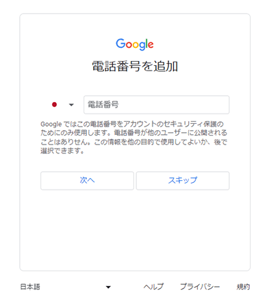 Googleアカウント登録 - 電話番号の入力