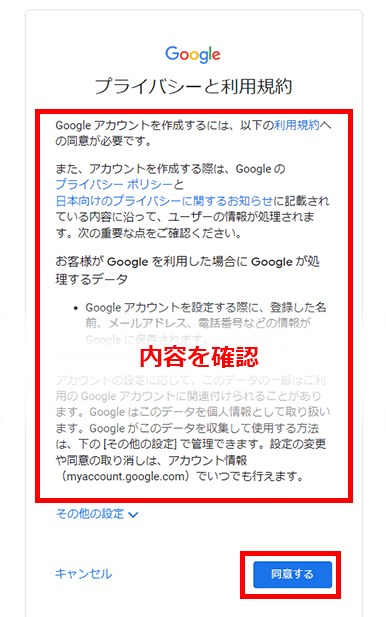 Googleアカウント登録 - 利用規約の確認