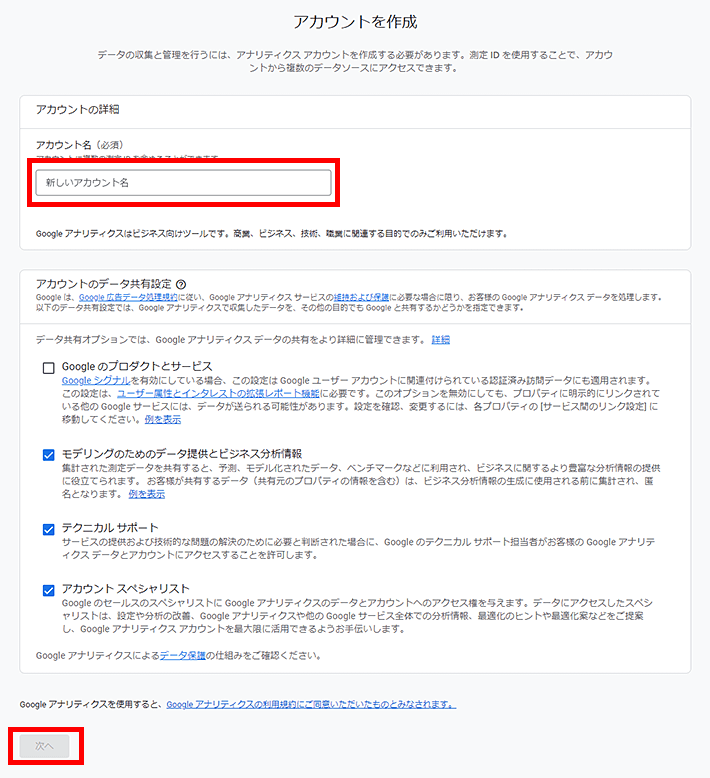 Googleアナリティクスアカウント作成 - アカウント名入力