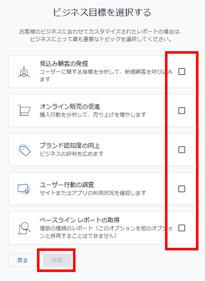 Googleアナリティクスアカウント作成 - ビジネス目標の選択