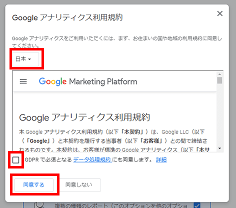 Googleアナリティクスアカウント作成 - 利用規約確認