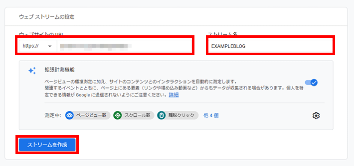 Googleアナリティクスアカウント作成 - ウェブストリーム情報入力