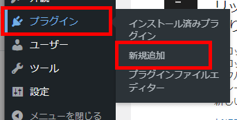 WordPress管理画面から「プラグイン」＞「新規追加」を選択