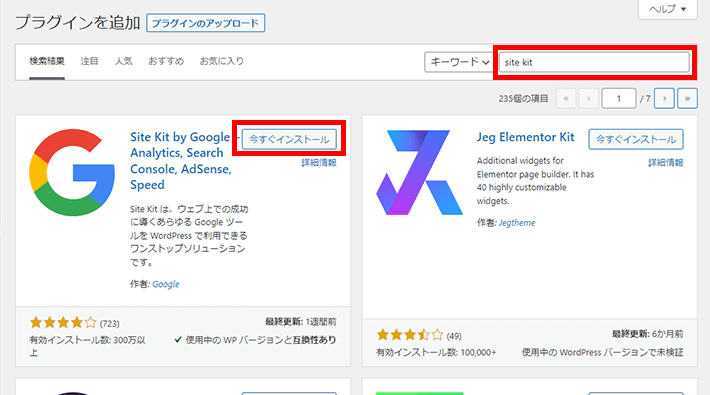 「Site Kit」などと検索をしたあと、今すぐインストールをクリック