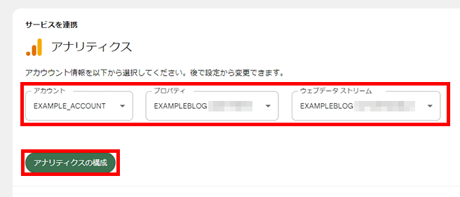 連携するGoogleアナリティクスアカウントなどを選択