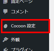 WordPress管理画面にてCocoon設定をクリック