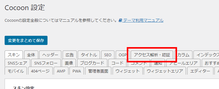 アクセス解析・認証タブをクリック