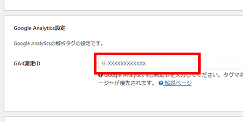 Google Analytics設定欄に計測IDを入力