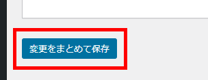 変更をまとめて保存