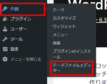 WordPresのテーマファイルエディターを開く