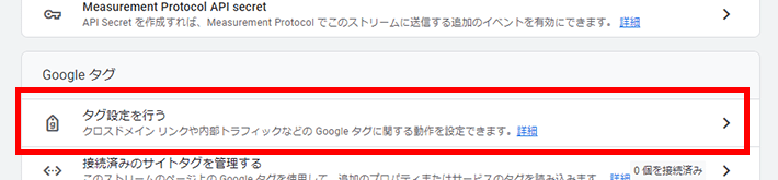 「タグ設定を行う」をクリック