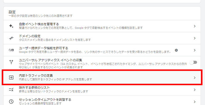 「内部トラフィックの定義」をクリック