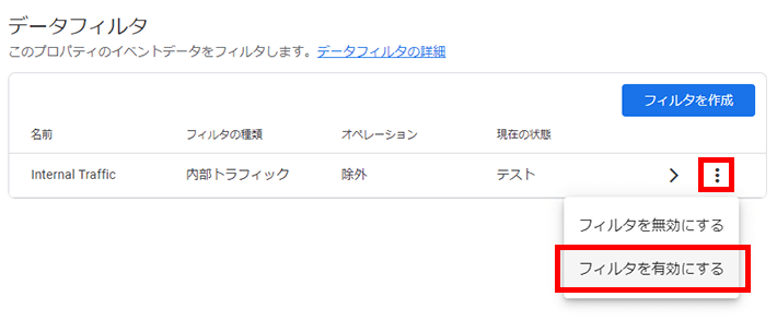 内部トラフィックのフィルタを有効化する