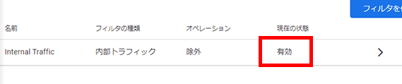 内部トラフィックのフィルタが有効になっているのを確認