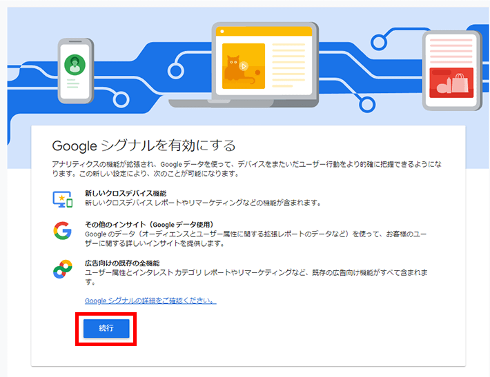 Googleシグナルの設定を進行