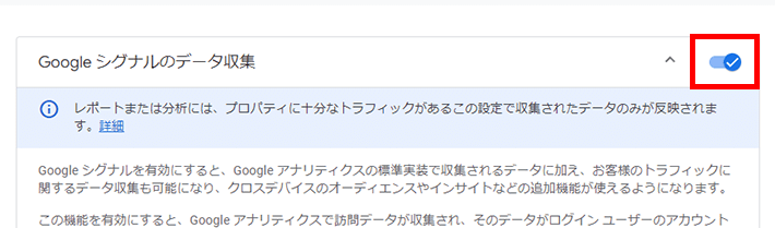 Googleシグナルのデータ収集が有効になっていることを確認