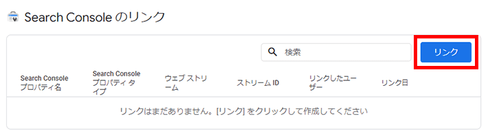 Googleアナリティクス - Googleサーチコンソールとのリンク設定へ